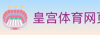 皇宫体育网页版 logo